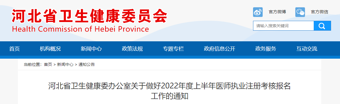 河北考区2022年度上半年中医执业医师执业注册考核报名工作的通知