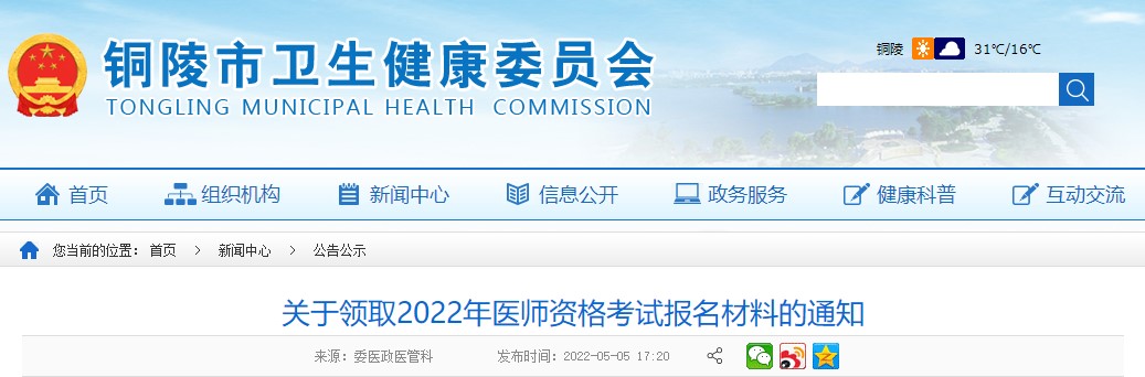 ​安徽省铜陵市领取2022年中西医助理医师资格考试报名材料的通知