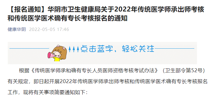 陕西省渭南市华阴考点2022年传统医学师承出师考核和传统医学医术确有专长考核报名的通知