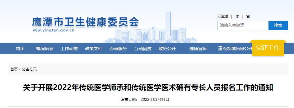 江西省鹰潭市2022年传统医学师承和传统医学医术确有专长人员报名工作的通知