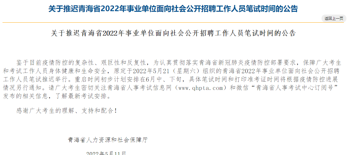 关于推迟青海省2022年事业单位面向社会公开招聘工作人员笔试时间的公告