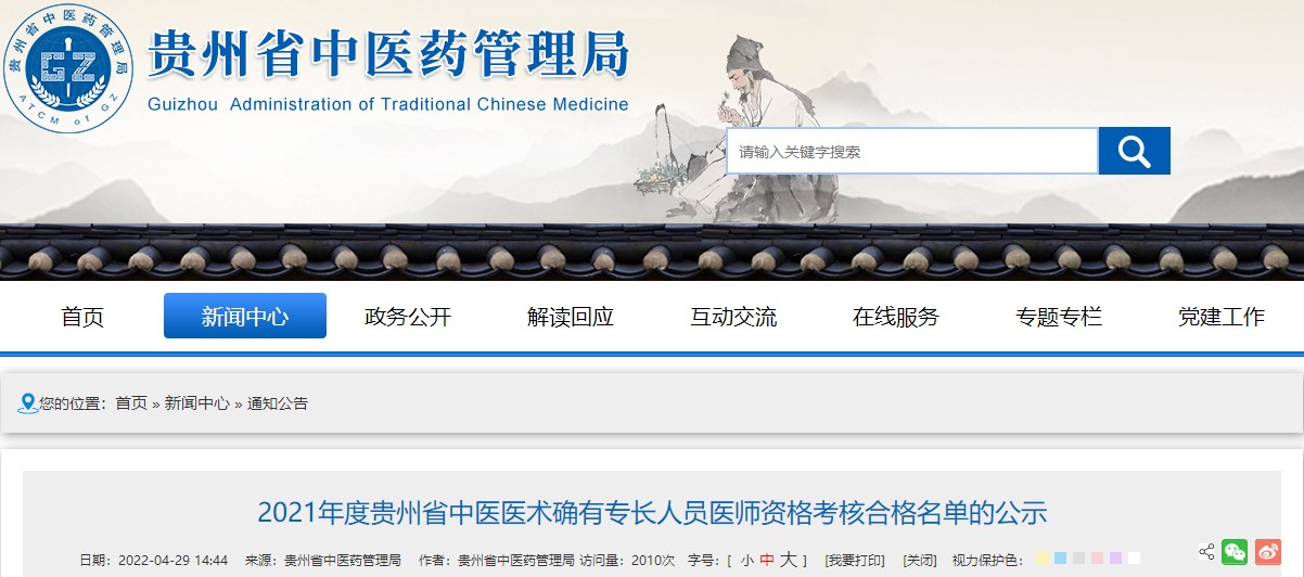 2021年度贵州省中医医术确有专长人员医师资格考核合格名单的公示
