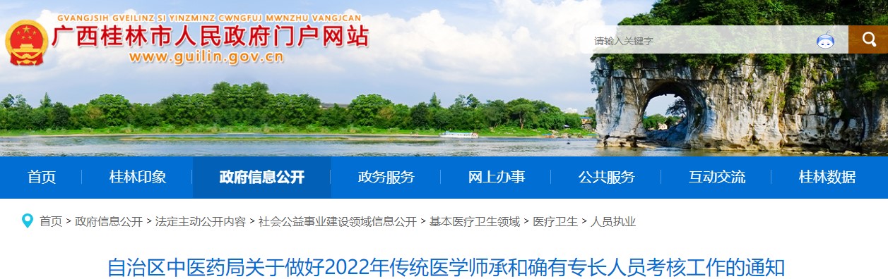 自治区中医药局关于做好广西桂林2022年传统医学师承和确有专长人员考核工作的通知