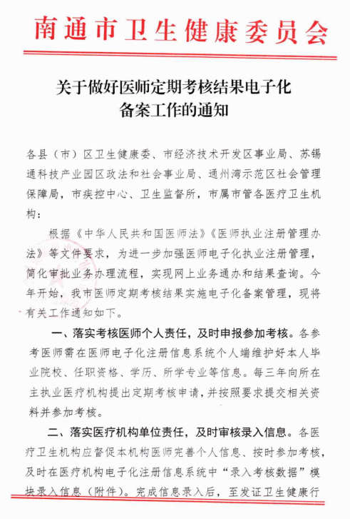 江苏省南通市关于医师定期考核结果实施电子化备案管理有关工作通知