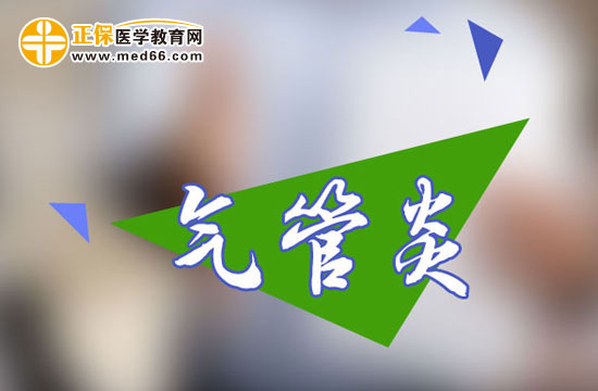 气管炎 气管炎