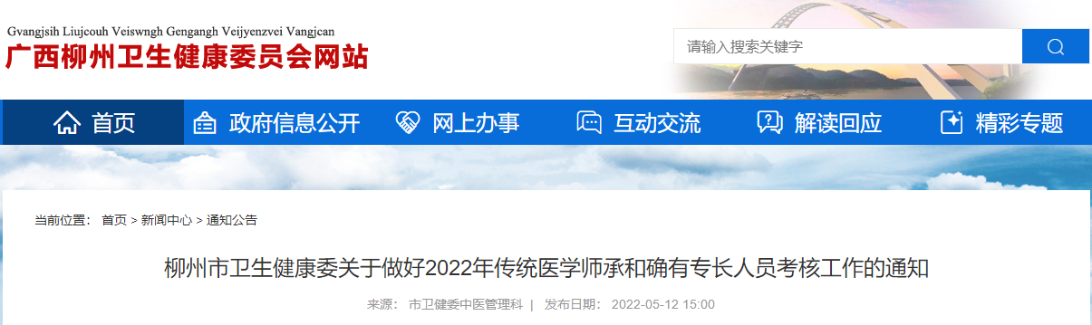 广西自治区柳州市2022年传统医学师承和确有专长人员考核工作的通知