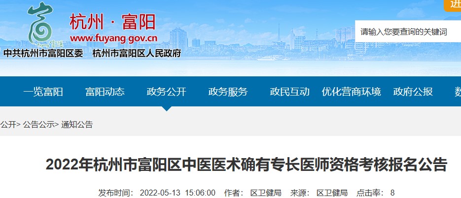 2022年杭州市富阳区中医医术确有专长医师资格考核报名公告