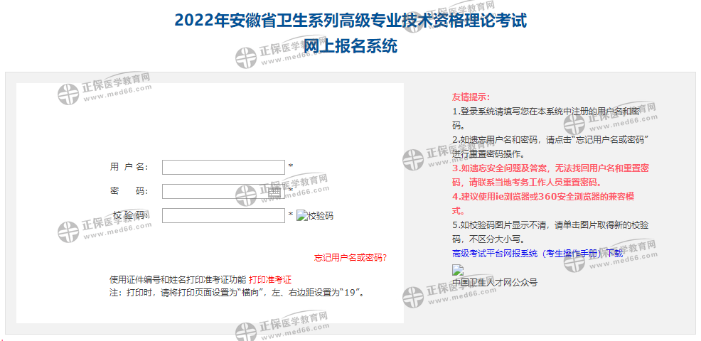 安徽省2022年卫生高级职称考试报名入口已开通！