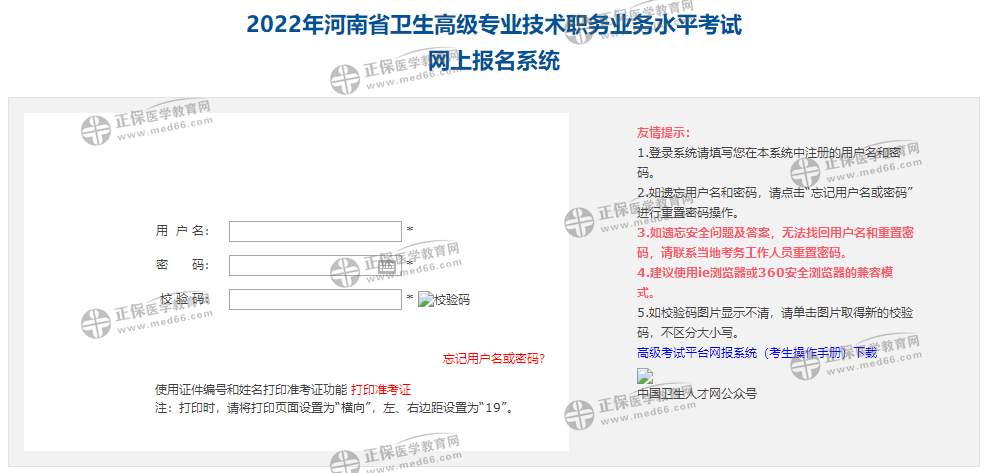 河南省2022年卫生高级职称考试报名入口已开通！