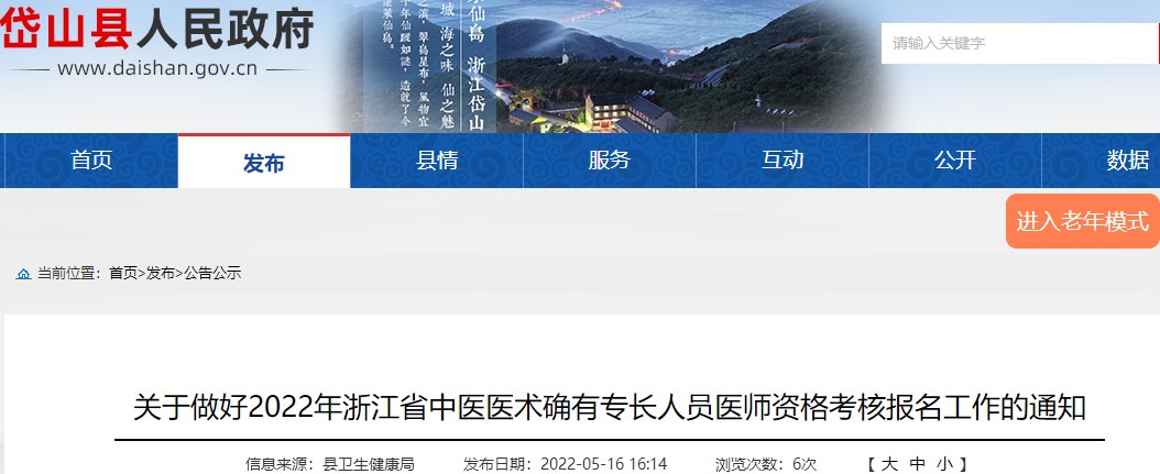 岱山县关于做好2022年浙江省中医医术确有专长人员医师资格考核报名工作的通知