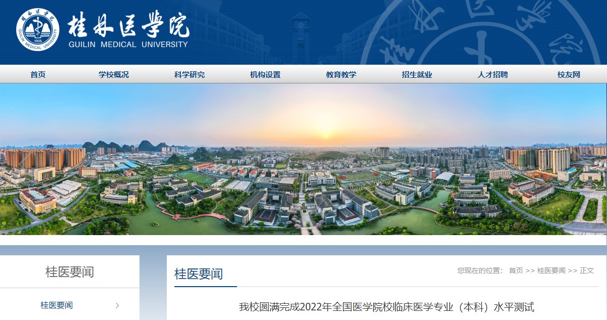 桂林医学院圆满完成2022年全国医学院校临床医学专业（本科）水平测试