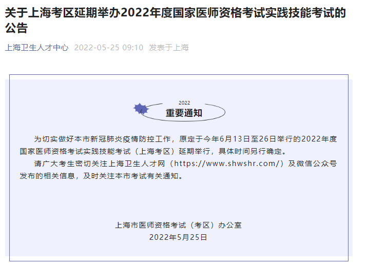关于上海考区延期举办2022年度国家中西医助理医师资格考试实践技能考试的公告