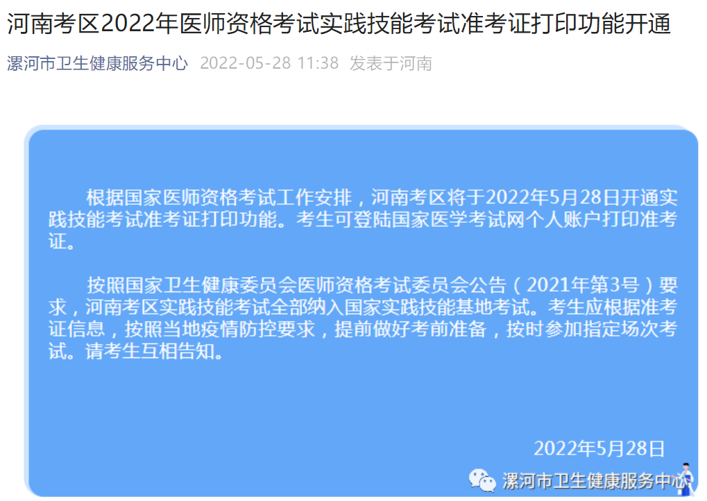2022年河南漯河考点中西医执业医师实践技能准考证网上打印入口已开通