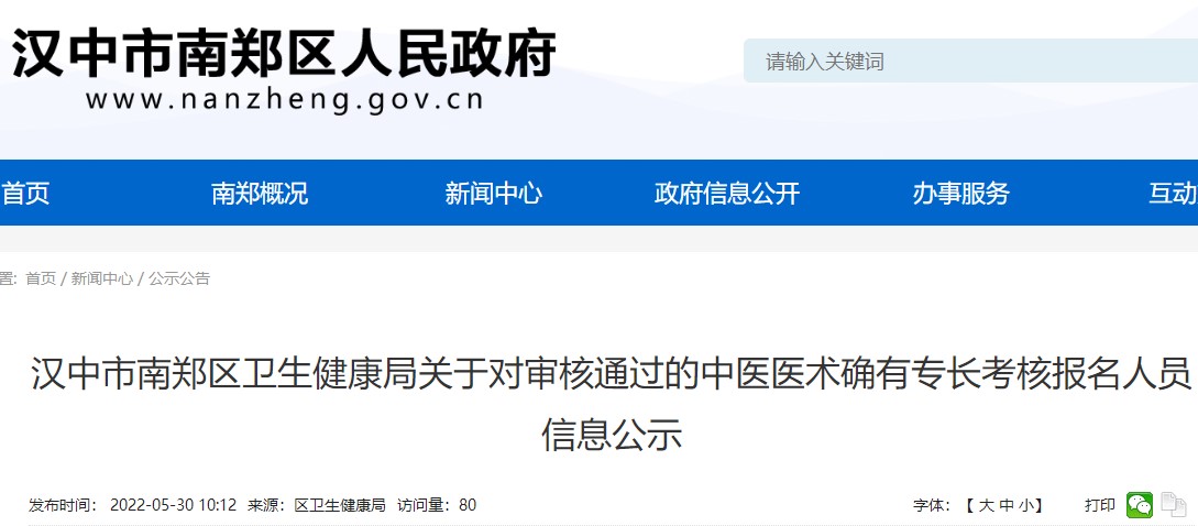 汉中市南郑区卫生健康局关于对审核通过的中医医术确有专长考核报名人员信息公示