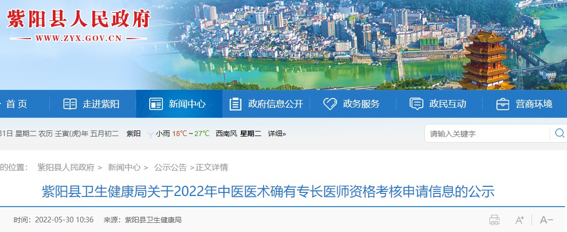 安康市紫阳县卫生健康局关于2022年中医医术确有专长医师资格考核申请信息的公示