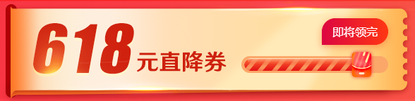618元直降券 618元直降券