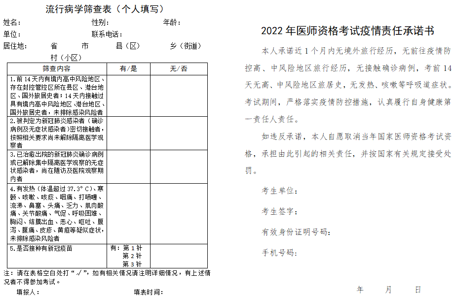 河南省漯河考点流行病学筛查表和2022年中医助理医师资格考试疫情责任承诺书