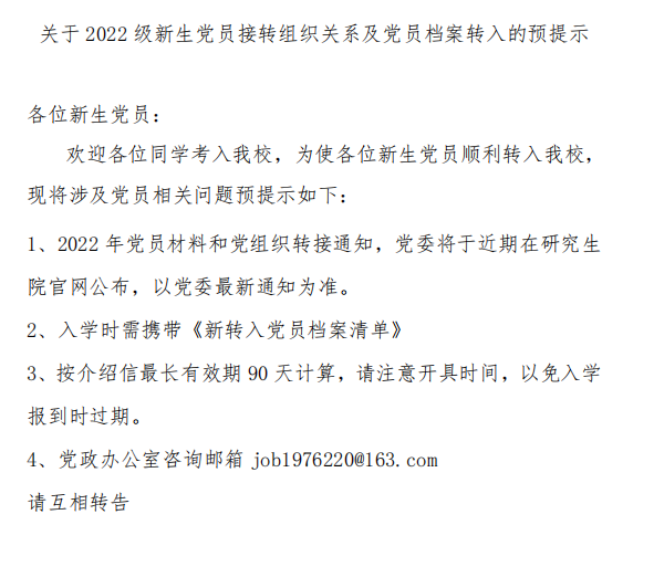 天津中医药大学关于2022级新生党员接转组织关系及党员档案转入的预提示
