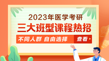 2023年医学考研三大班型 不同备考人群 自由选择