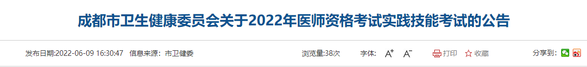 2022年四川省成都市中医执业助理医师资格考试实践技能考试的公告