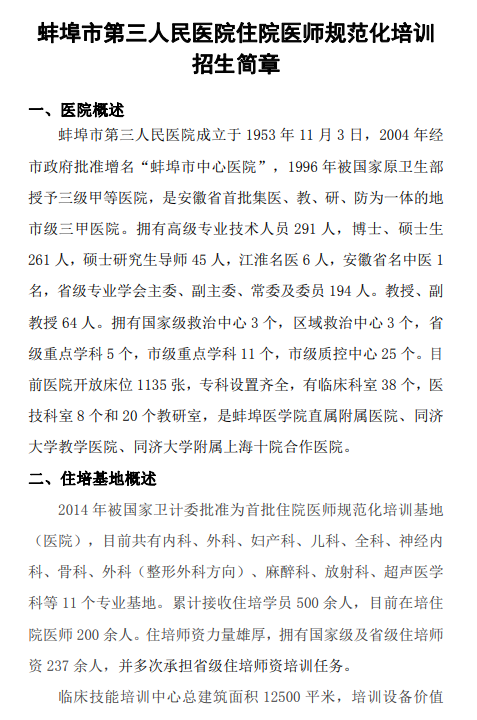 蚌埠市第三人民医院2022年住院医师规范化培训招生简章