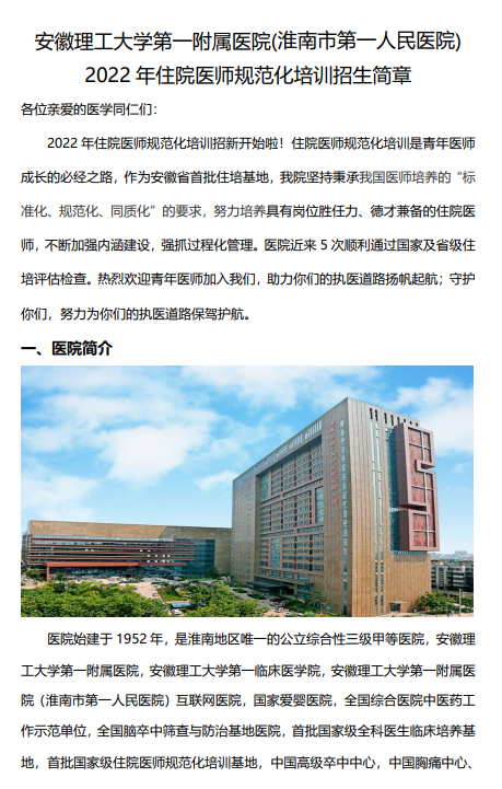 淮南市第一人民医院2022年住院医师规范化培训招生简章