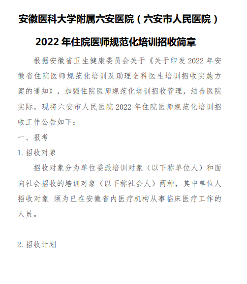 六安市人民医院2022年住院医师规范化培训招生简章