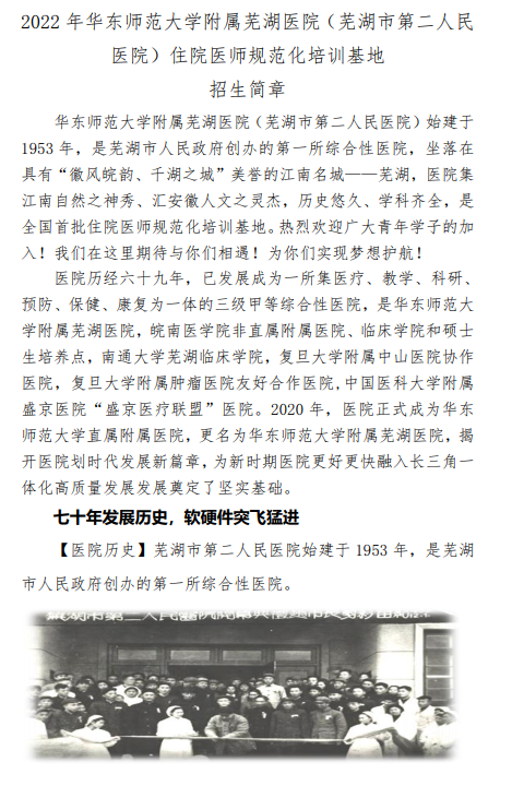 芜湖市第二人民医院2022年住院医师规范化培训招生简章