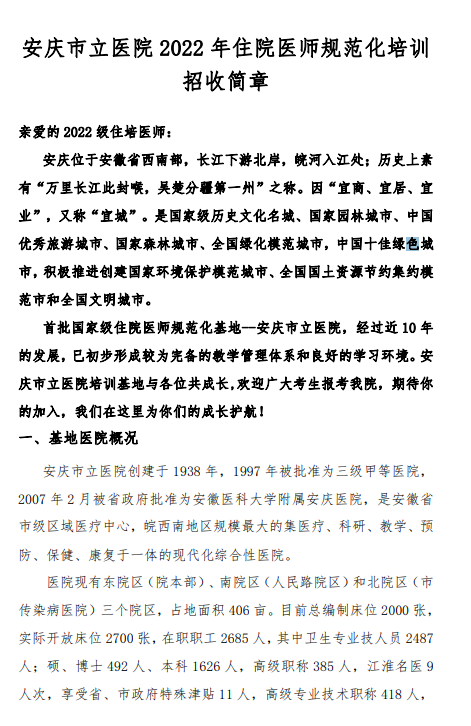 安庆市立医院2022年住院医师规范化培训招生简章