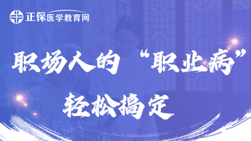 推拿职场病 推拿职场病