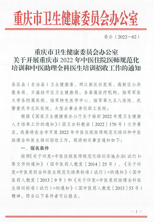 重庆市2022年中医住院医师规范化培训和中医助理全科医生培训招收工作的通知