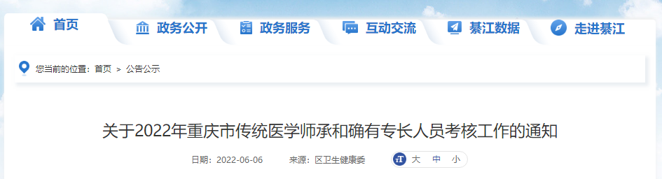 关于2022年重庆市传统医学师承和确有专长人员考核工作的通知