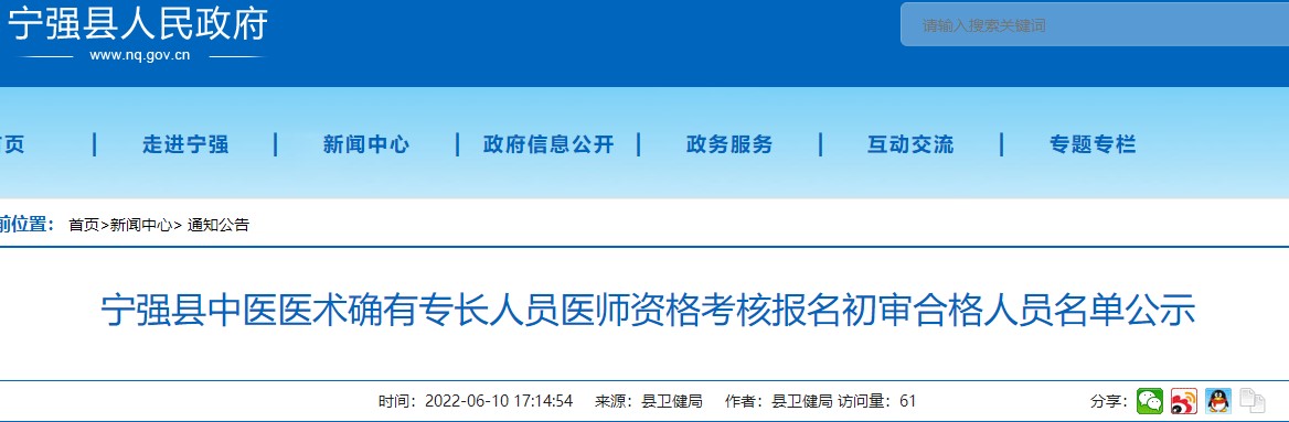 陕西省汉中市宁强县2022年中医医术确有专长人员医师资格考核报名初审合格人员名单公示