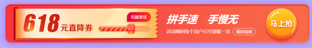 618元直降券 618元直降券