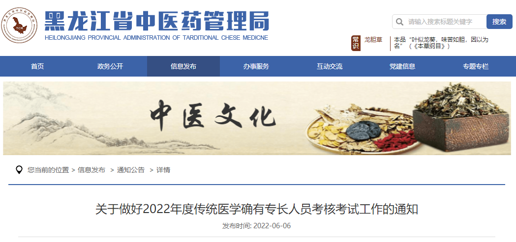 关于做好黑龙江省2022年度传统医学确有专长人员考核考试工作的通知