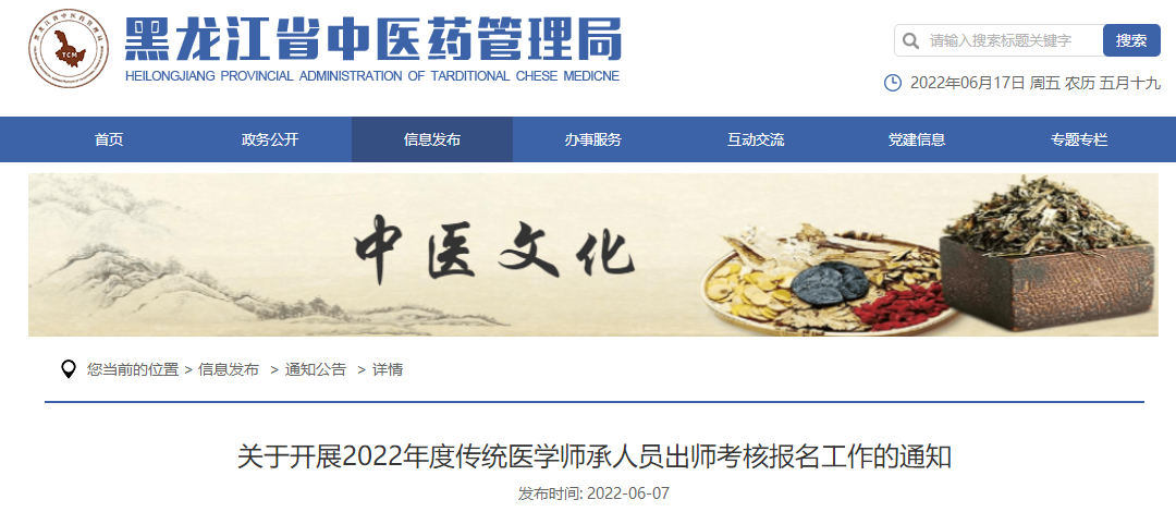 关于开展黑龙江省2022年度传统医学师承人员出师考核报名工作的通知