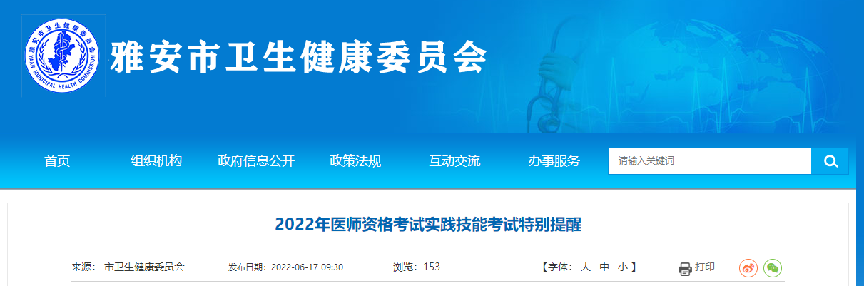 四川省雅安考点2022年中西医执业医师资格考试实践技能考试特别提醒