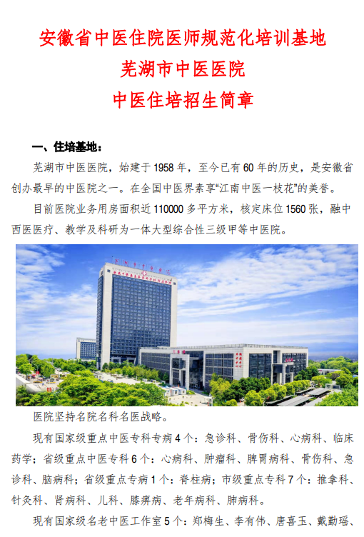 芜湖市中医医院2022年住院医师规范化培训招生简章