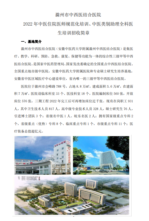 滁州市中西医结合医院2022年住院医师规范化培训招生简章
