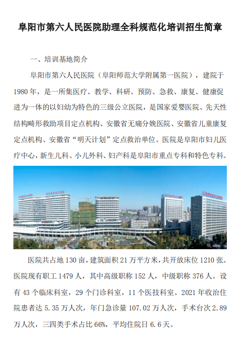 阜阳市第六人民医院2022年住院医师规范化培训招生简章