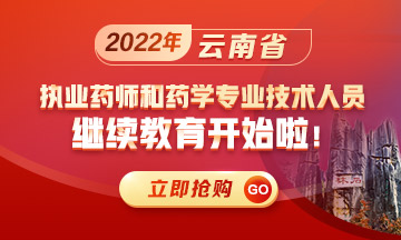 2022年云南省执业药师和药学专业技术人员继续教育开始啦！