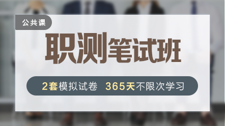 职测 职测