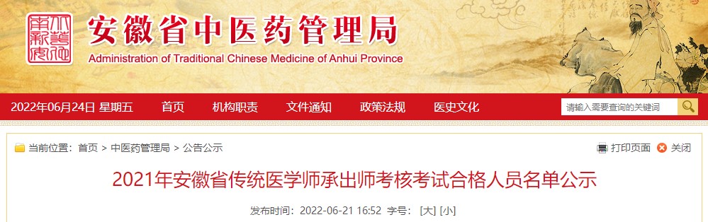 2021年安徽省传统医学师承人员出师考试考核合格名单表