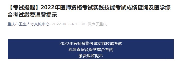 重庆考区2022年公共卫生类别医师实践技能成绩查询入口已开通