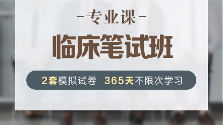 临床专业课 临床专业课