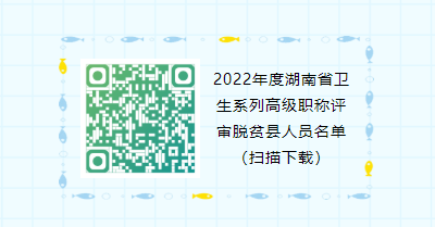 关于公示2022年度湖南省卫生系列高级职称评审脱贫县人员名单的通知