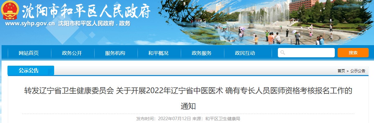 辽宁省2022年中医医术确有专长人员医师资格考核沈阳市和平区报名须知