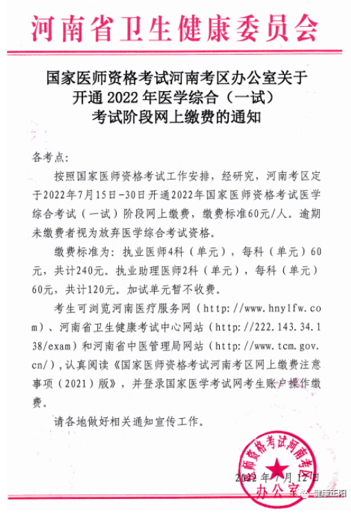 河南驻马店正阳县2022年中西医助理医师医学综合考试网上缴费通知