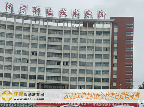 2022年护士资格考试考点-济宁职业技术学院