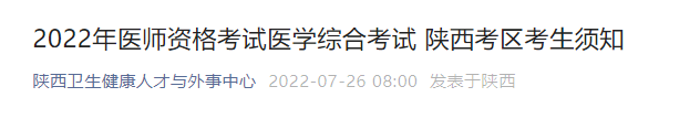 2022年医师资格考试医学综合考试 陕西考区考生须知 2022年医师资格考试医学综合考试 陕西考区考生须知